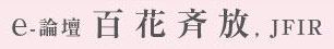 e-論壇「百花斉放」