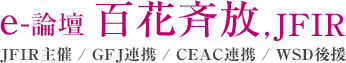 国際問題 外交問題 国際政治｜e-論壇「百花斉放」