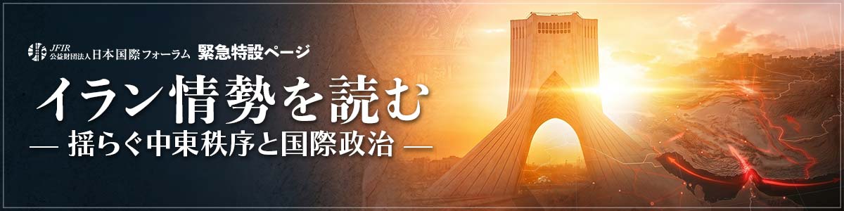 緊急特設ページ_イラン情勢を読む