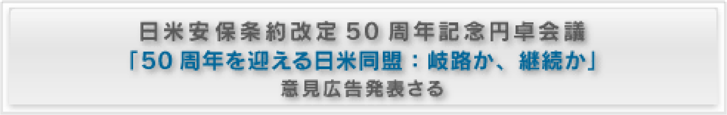 日米安保条約改定50周年記念円卓会議 「50周年を迎える日米同盟：岐路か、継続か」 意見広告発表さる