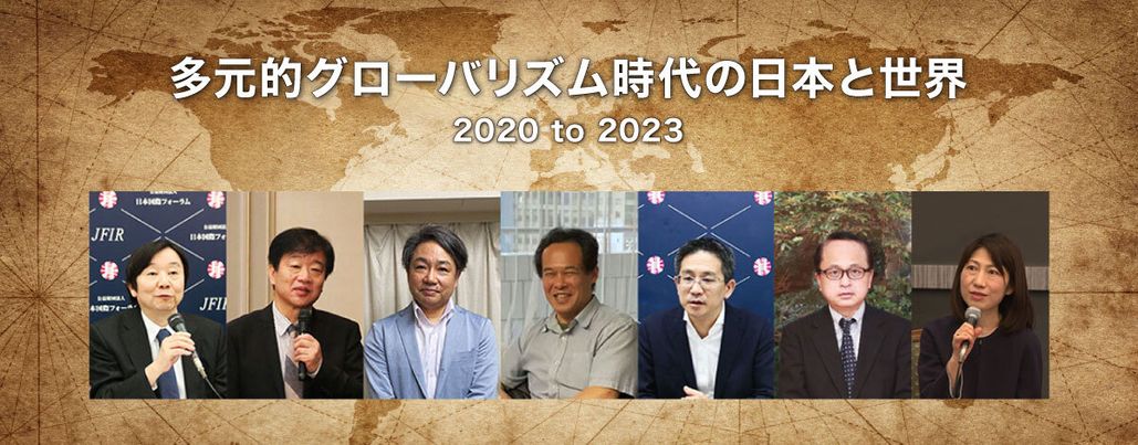多元的グローバリズム時代の日本と世界 2020 to 2023