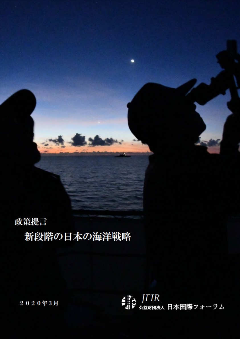 報告書（政策提言）新段階の日本の海洋戦略