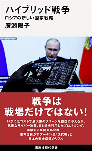 『ハイブリット戦争：ロシアの新しい国家戦略』