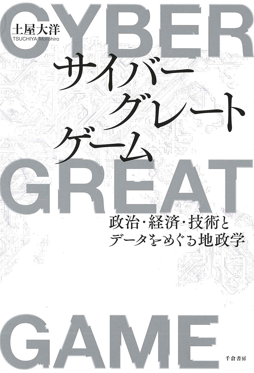 『サイバーグレートゲーム:政治・経済・技術とデータをめぐる地政学 』