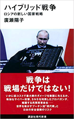 『ハイブリッド戦争：ロシアの新しい国家戦略』