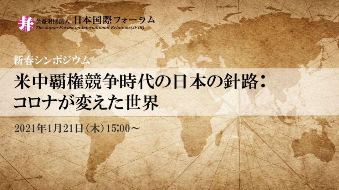 新春シンポジウム「米中覇権競争時代の日本の針路：コロナが変えた世界」