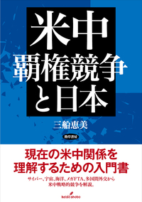 『米中覇権競争と日本』