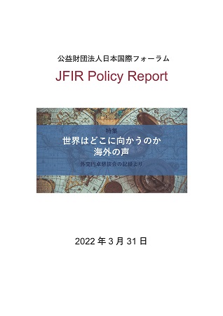 特集　世界はどこに向かうのか
海外の声 外交円卓懇談会の記録より