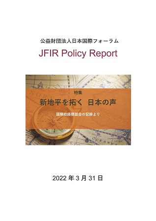 特集　新地平を拓く ⽇本の声 国際政経懇話会の記録より