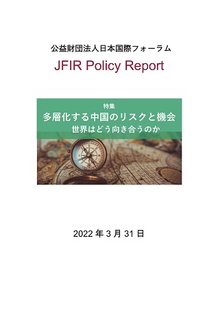 特集　多層化する中国のリスクと機会
世界はどう向き合うのか