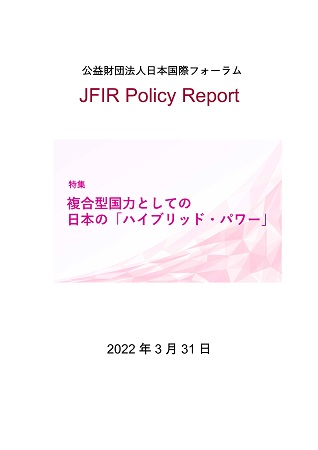 特集　複合型国⼒としての⽇本の「ハイブリッド・パワー」