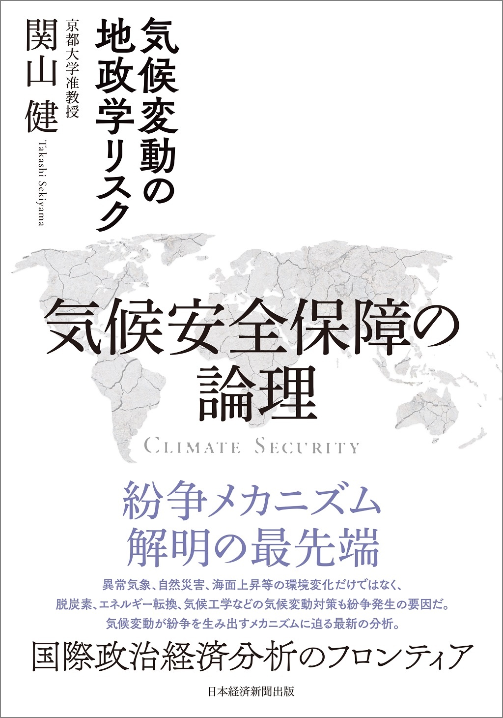 『気候安全保障の論理 気候変動の地政学リスク』