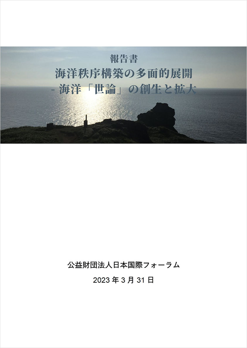 政策提言「海洋秩序構築の多面的展開—海洋『世論』の創成と拡大に向けて—」発表