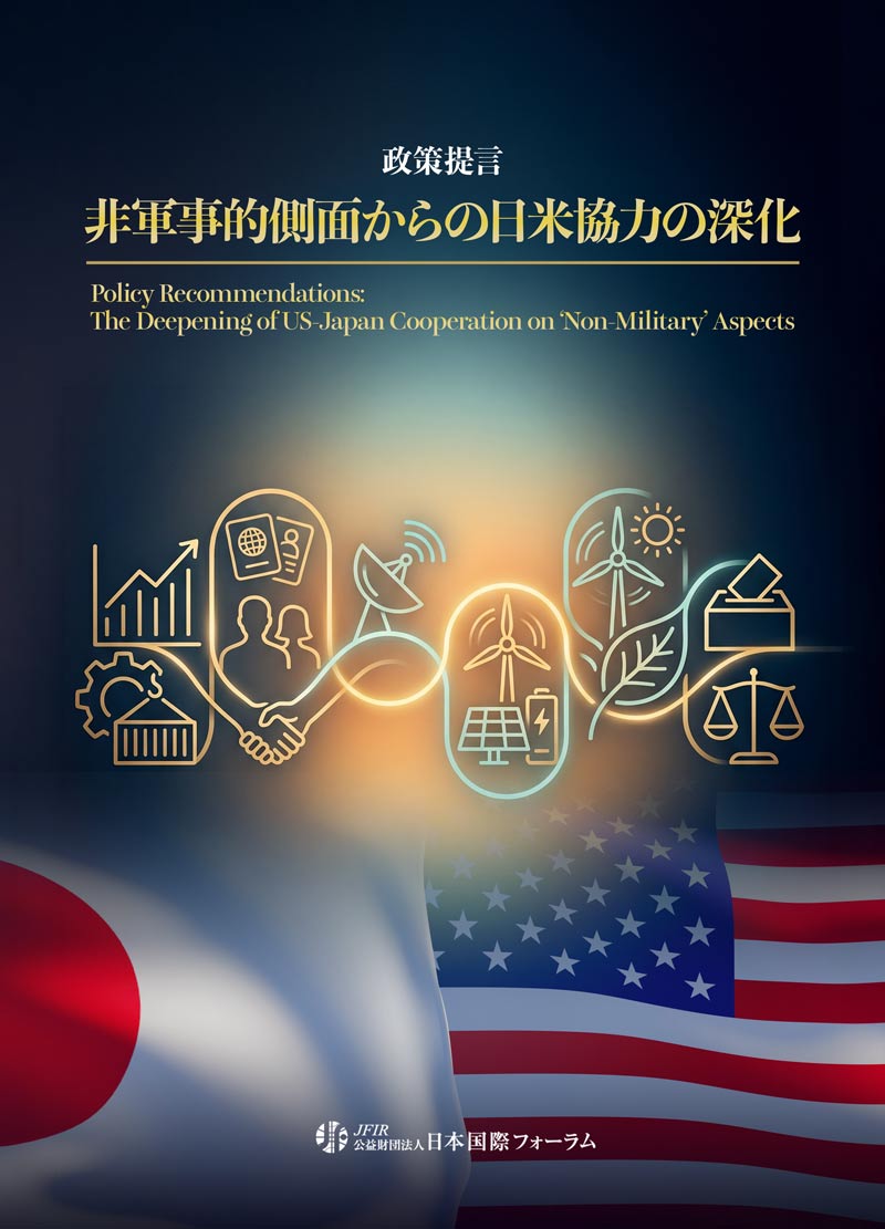 政策提言「非軍事的側面からの日米協力の深化」発表さる